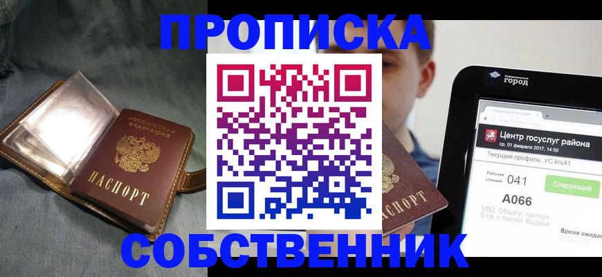 прописка штамп в Барнауле