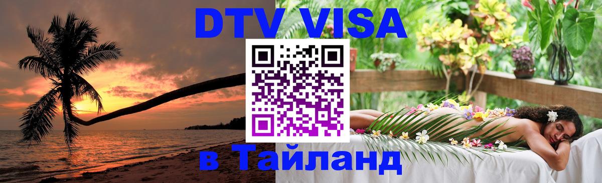 DTV Visa Тайланд купить 