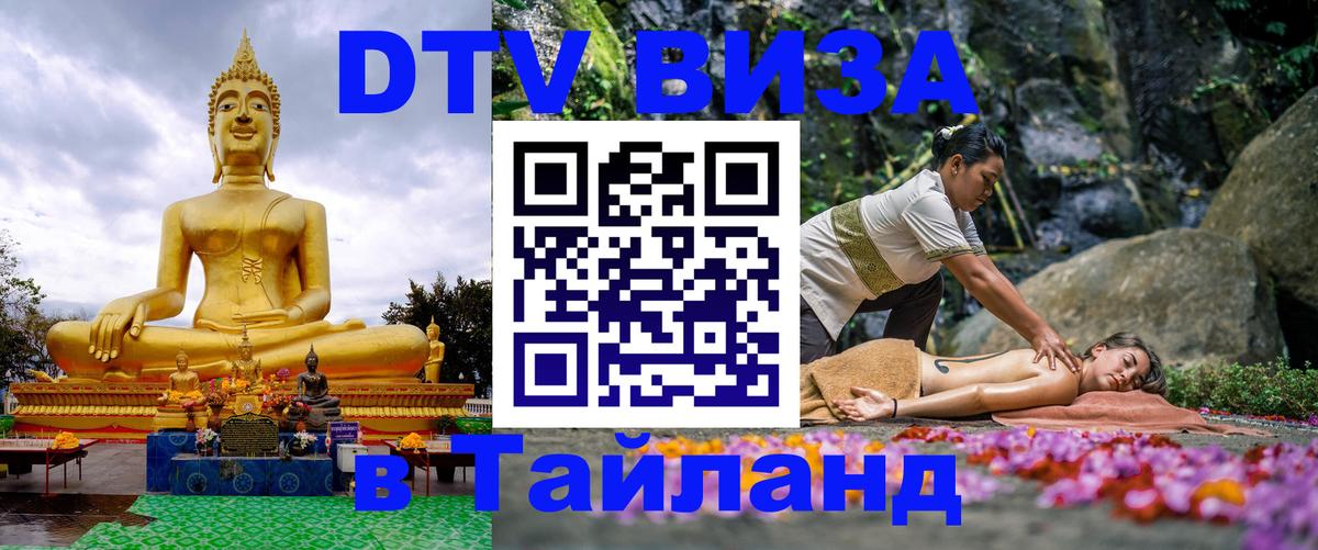 ДТВ VISA Тайланд для фрилансеров 